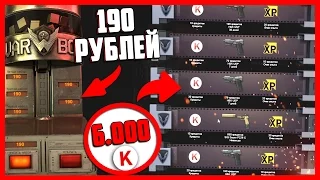 САМЫЕ ДОРОГИЕ КОРОБКИ WARFACE !? ПАДАЮТ КРЕДИТЫ !