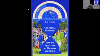 Презентация книги Е.В.Пчелова «Символы времени в истории культуры: от Пуссена до метро»