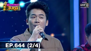 ดวลเพลงชิงทุน | EP.644 (2/4) | 21 พ.ค. 64 | one31