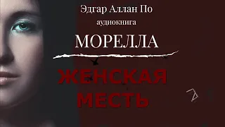 Буктрейлер к аудиокниге «Морелла» Эдгар По