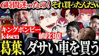 【面白まとめ】6時間悩んだ末3億円のダサい車を買う葛葉ｗｗｗ【にじさんじ/切り抜き/Vtuber/VCRGTA/スト鯖GTA】