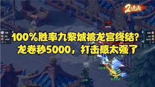 梦幻西游：100%胜率九黎城被龙宫终结？龙卷秒5000，打击感太强了