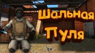 Приколы Standoff 2 шальная пуля взяла раунд