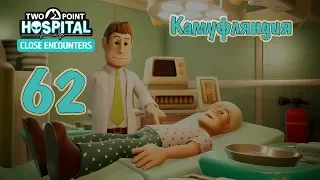 Two Point Hospital (DLC Close Encounters) прохождение на русском, #62 Камуфляндия