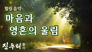 마음과 영혼의 울림, 집중력, 영감, 창의력 상승 | 속세를 벗어나다 (4시간) | 진푸티 종사 힐링 시리즈 #힐링음악 #명상음악