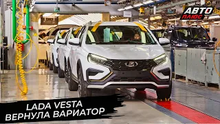 Lada Vesta вернула вариатор 📺 Новости с колёс №2841