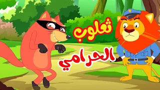 osratouna tv  - قناة أسرتنا | أغنية ثعلوب الحرامي