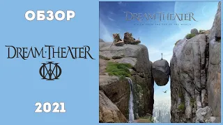 Dream Theater - A View from the Top of the World (2021) Обзор альбома