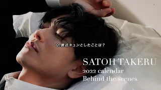 Is Your Heart Squeezed Lately? ＜2022 Calendar, 'TAKERU SATOH RADIO DIARY 2022' To Be Released＞