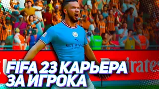 FIFA 23 КАРЬЕРА ЗА ИГРОКА |#107| - ОТКРЫТАЯ ИГРА В ПОЛУФИНАЛЕ ЛИГИ ЧЕМПИОНОВ!!!