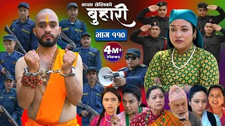 बुहारी भाग-११०|| Buhari Episode-110 || कथा चेलीकाे || Nepali Sentimental Serial || 10th feb 2023