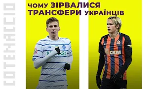 ЧОМУ УКРАЇНЦІ НЕ ПЕРЕХОДЯТЬ В ТОП-КЛУБИ ЄВРОПИ?