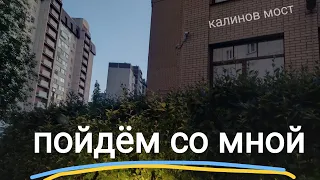 (калинов мост) пойдём со мной