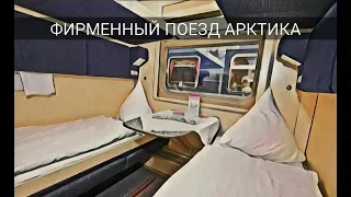 Обзор фирменный поезд Арктика Мурманск-Москва