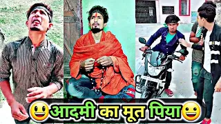 आदमी का मूत पिया😃 | Mani Meraj Comedy | Mani Meraj Tik Tok Video | Bhojpuri TikTok Video