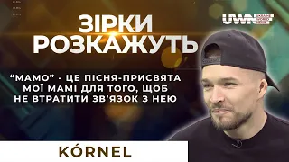 Відверте інтерв'ю зі співаком KORNEL! У програмі "Зірки розкажуть"