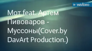 Мот feat. Артем Пивоваров - Муссоны(Cover.by DavArt Production.)