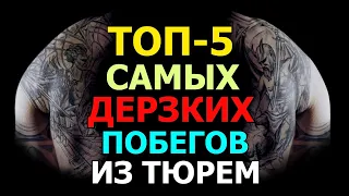 ТОП-5 САМЫХ ДЕРЗКИХ ПОБЕГОВ ИЗ ТЮРЕМ (Джон Диллинджер, побег из Алькатраса, Ирландские боевики)