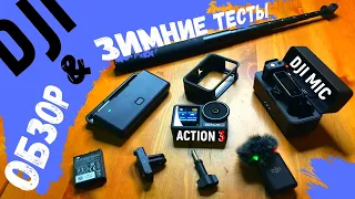 Экшн-камера DJI Osmo Action 3 и беспроводной микрофон DJI Mic (обзор DJI)