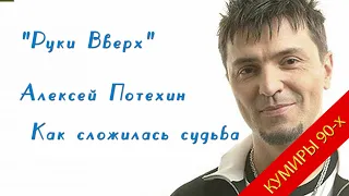 "Руки Вверх" и Алексей Потехин. Как сложилась его судьба после распада.