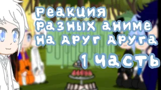 ||Реакция разных аниме на друг друга||Обещанный неверленд||1/7||