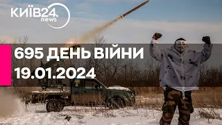 🔴695 ДЕНЬ ВІЙНИ - 19.01.2024 - прямий ефір телеканалу Київ