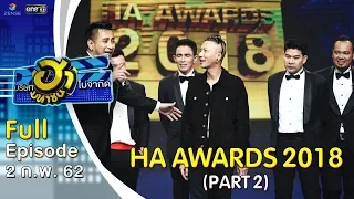 บริษัทฮาไม่จำกัด (มหาชน) | EP.67 | Ha Awards 2018 (Part 2) | 2 ก.พ 62  [FULL]