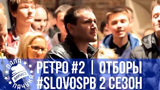 РЕТРОСПЕКТИВА #2 - SLOVOSPB СЕЗОН 2: ЗАБЭ X VS94SKI | BAZTARD X EDDY | ЧЕЛОДРАС Х ЮЛЯ KIWI