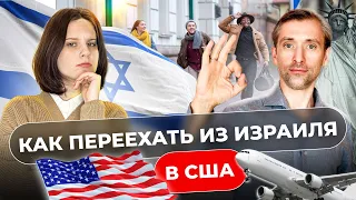 Как переехать из Израиля в США