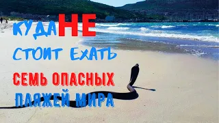 Куда НЕ стоит ехать! Отдых на море, прогулка или экскурсия. СЕМЬ ОПАСНЫХ ПЛЯЖЕЙ МИРА!!!