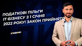 Податкові пільги ІТ-бізнесу з 1 січня 2022 року! Закон прийнято  №97(329)16.12.21| Закон принято