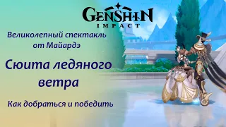 Genshin Impact. Фонтейн. Сюита ледяного ветра. Как добраться и победить босса. Танцующий босс.