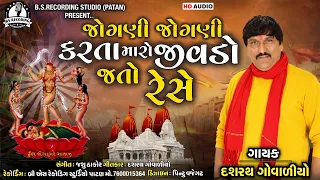 Jogani Jogani Karta Maro Jivdo Jato Rese, Dasharath Govaliyo New Song, Devotional Song