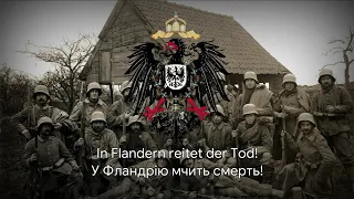 Німецька пісня – "Der Tod in Flandern" [Український переклад]