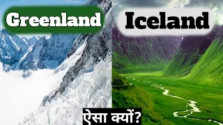 Greenland vs Iceland | कैसे पड़ा Greenland और Iceland का नाम?Why Greenland is Icy & Iceland is Green?