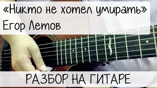 «Никто не хотел умирать» Егор Летов (Гражданская оборона) | РАЗБОР на ГИТАРЕ