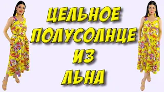 Как сшить ШИРОКОЕ цельное ПЛАТЬЕ макси полусолнце? УРОК кроя и шитья