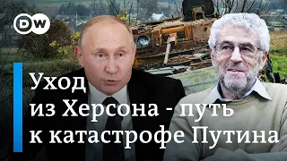 Гозман: уход из Херсона - путь к катастрофе Путина