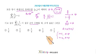 2023년 10월 고3 모의고사 수학 27번(미적)