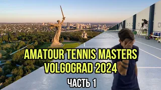КАК я съездил на теннисный турнир AMATOUR | VOLGOGRAD