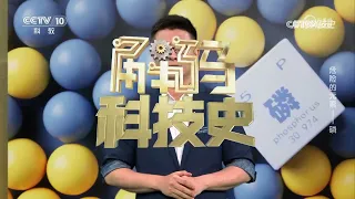 《解码科技史》 20230926 危险的元素——磷|CCTV科教