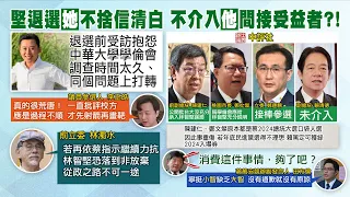 【每日必看】未介入林智堅論文案!港媒:賴清德成間接受益者｜蔡英文"挺堅到底" 吳子嘉怒轟:最大亂源|選舉戰略高地@CtiNews  20220814