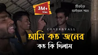 আমি কতজনের কত কি দিলাম@RonyjhonOfficial ডাক দিয়াছেন দয়াল আমার । Tiktokvairal song | Vairal song