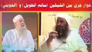 حوار بين الشيخين سالم الطويل و الحويني