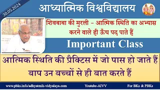 AIVV ll शिवबाबा की मुरली- आत्मिक स्थिति का अभ्यास करने वाले ही ऊँच पद पाते हैं VCD 2217 #aivv