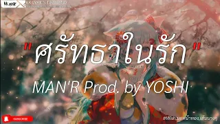 ศรัทธาในรัก - MAN'R Prod. by YOSHI | Wish,นะหน้าทอง,เส้นบางๆ [เนื้อเพลง]