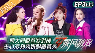 "Sisters Who Make Waves S3" EP3-1: Jessica and Cyndi Wang Sing Dance Show!丨Hunan TV
