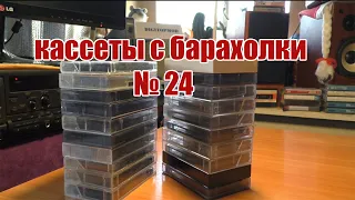 Кассеты с барахолки №24 (27.10.2020). Все по 10 рублей