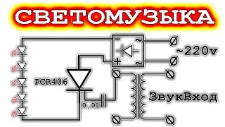 🌟 ПРОСТАЯ СХЕМА СВЕТОМУЗЫКИ НА ТИРИСТОРЕ