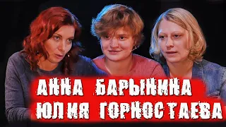 Юлия Горностаева, Анна Барынина про ВГИК, ГИТИС, студентов и политику / ПЕРЕКРЁСТНЫЙ ДОПРОС